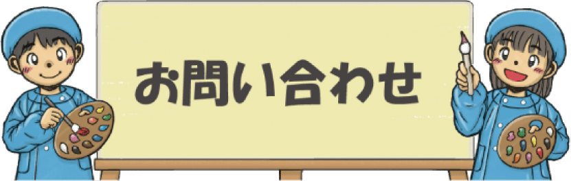 お問い合わせ